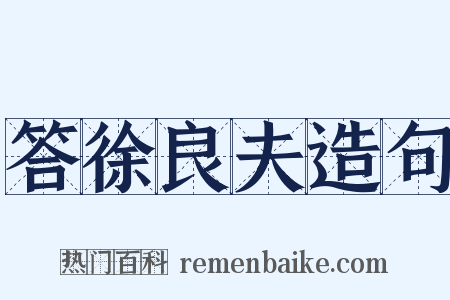 答徐良夫造句是什么意思的图片